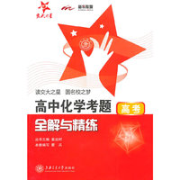 高考-高中化学考题全解与精练