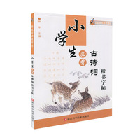小学生必备古诗词楷书字帖