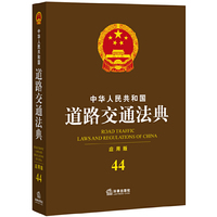中华人民共和国道路交通法典-44-应用版