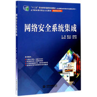 网络安全系统集成