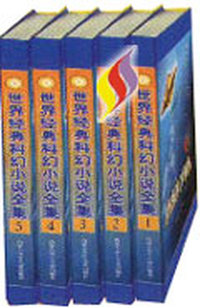世界经典科幻小说全集全12卷