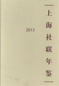 上海社联年鉴：2013