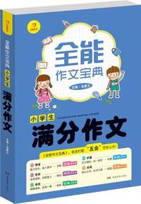 开心作文 全能作文宝典 小学生满分作文 专注打造“五会”写作人才！