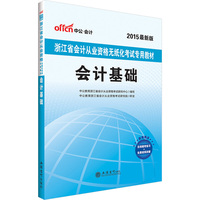 中公浙江省会计从业资格考试教材2015会计基础浙江省会计从业资格无纸化考试专用教材最新版