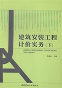 建筑安装工程计价实务