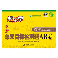 数学-小学六年级(下)-R-配合国家新课程标准-帮你学单元目标检测题AB卷-新修订版