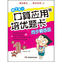 数学争第一 口算应用题培优题卡（一年级上）（整合精练版）（配人教）（口算与应用题结合，注重培养学生的计算能力与逻辑思维能力）
