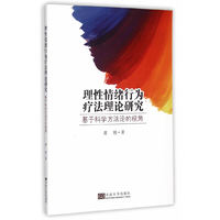 理性情绪行为疗法理论研究
