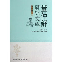 董仲舒研究文库（第一辑）