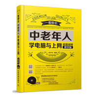 中老年人学电脑与上网-超值视频教学版-(附赠光盘)