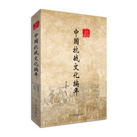 20世纪中国抗战文化编年