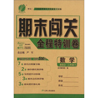 春雨教育·期末闯关全程特训卷：数学（三年级下 BSD）