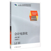 会计电算化（第二版 畅捷通T3）/“十二五”职业教育国家规划教材（附光盘1张）