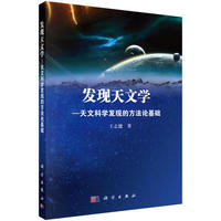 发现天文学-天文科学发现的方法论基础