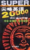 尖峰英语20000词汇速记手册