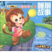 小笨熊圈圈书：睡前故事