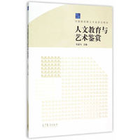 人文教育与艺术鉴赏