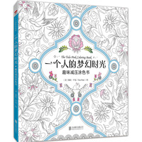 一个人的梦幻时光-趣味减压涂色书