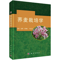 荞麦栽培学