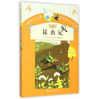 昆虫记-你长大之前必读的66本书-第二辑-9-12岁