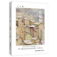 狼蝙蝠-中国当代儿童文学名家原创精品(伴读本)