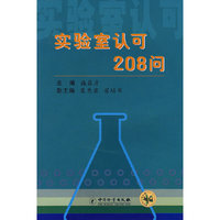 实验室认可208问