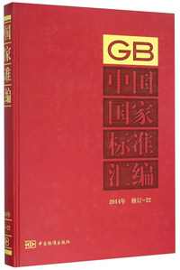 2014年-中国国家标准汇编-修订-22