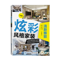 炫彩风格家装:珍藏版:清新雅致