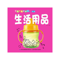 生活用品-宝宝早教翻翻乐-第1辑
