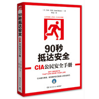 90秒抵达安全-GIA公民安全手册