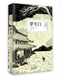 罗生门-芥川龙之介小说集