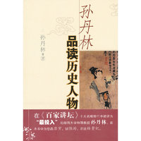 孙丹林品读历史人物