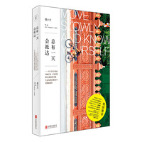 总有一天会抵达
