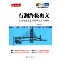 2016年 最新版行测终极奥义：公考真经 行政职业能力测验