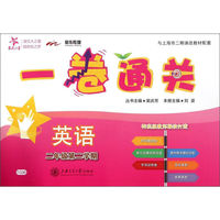 一卷通关：英语（二年级第二学期 附光盘）