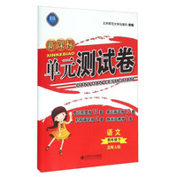 新课标单元测试卷：语文（四年级下 北师大版）