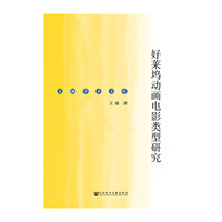 好莱坞动画电影类型研究