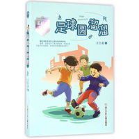 王巨成校园小说系列：足球圆溜溜