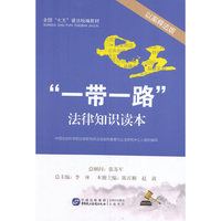 “一带一路”法律知识读本（以案释法版）