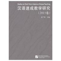 汉语速成教学研究（2015卷）