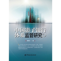 中国影子银行体系监管研究