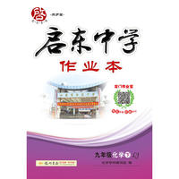 2017春启东系列·启东中学作业本 九年级化学（下）LJ鲁教版