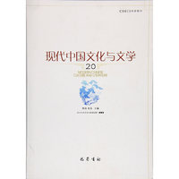 现代中国文化与文学 第二十集
