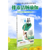 排毒洁肠瑜伽（DVD）
