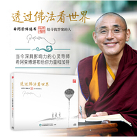 希阿荣博堪布—透过佛法看世界（有声书）