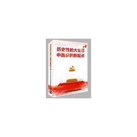 历史性的大变革，中国梦的新起点