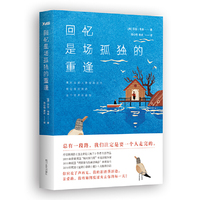 回忆是场孤独的重逢