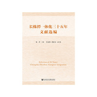 长株潭一体化三十五年文献选编