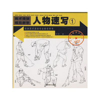 经典美术基础专业教学用书——人物速写1