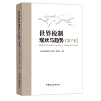 世界税制现状与趋势（2016）